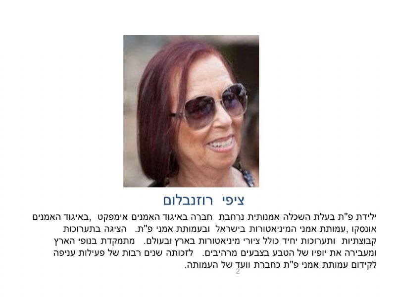 אוקטובר 2016 - ציפי רוזנבלום