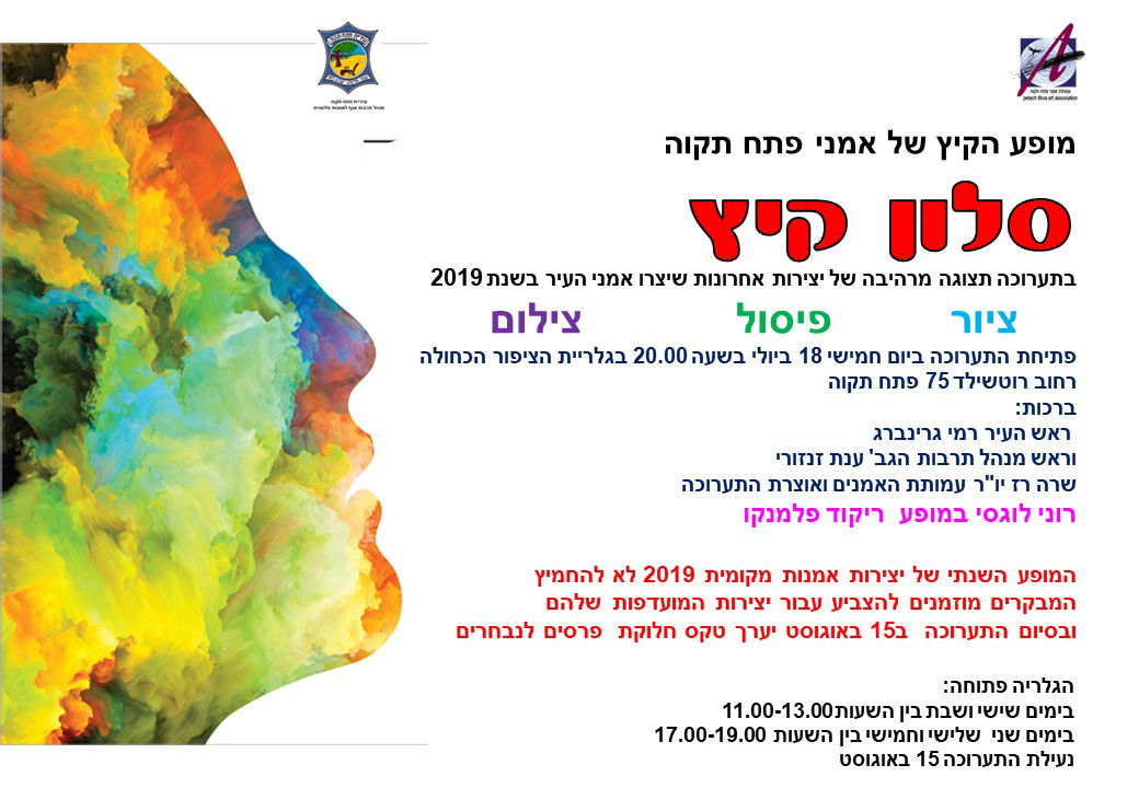 סלון קיץ 2019