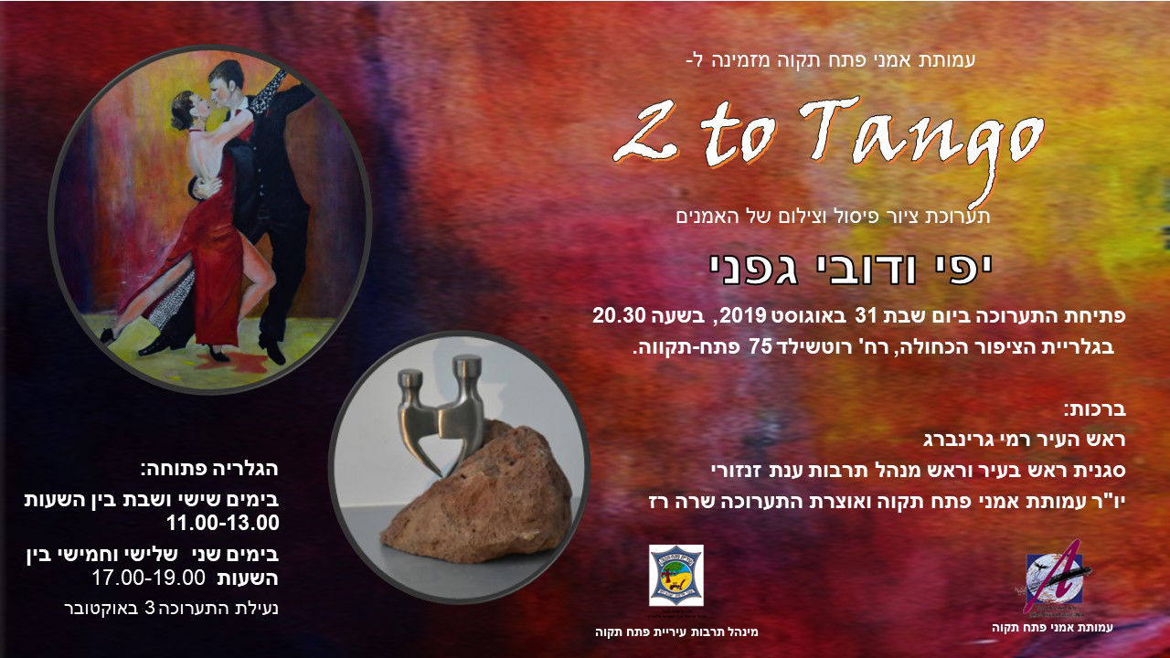 תערוכה של יפי ודובי גפני-   to tango 2