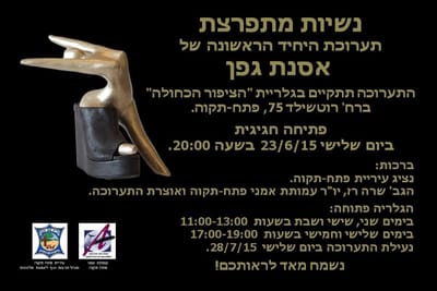 נשיות מתפרצת - אסנת גפן