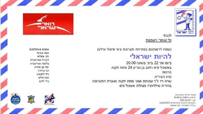 להיות ישראלי