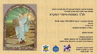 התנך באומנות