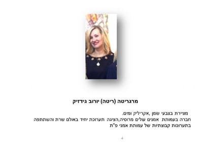 ספטמבר 2016 -מרגריטה (ריטה) יורוב גידזיק