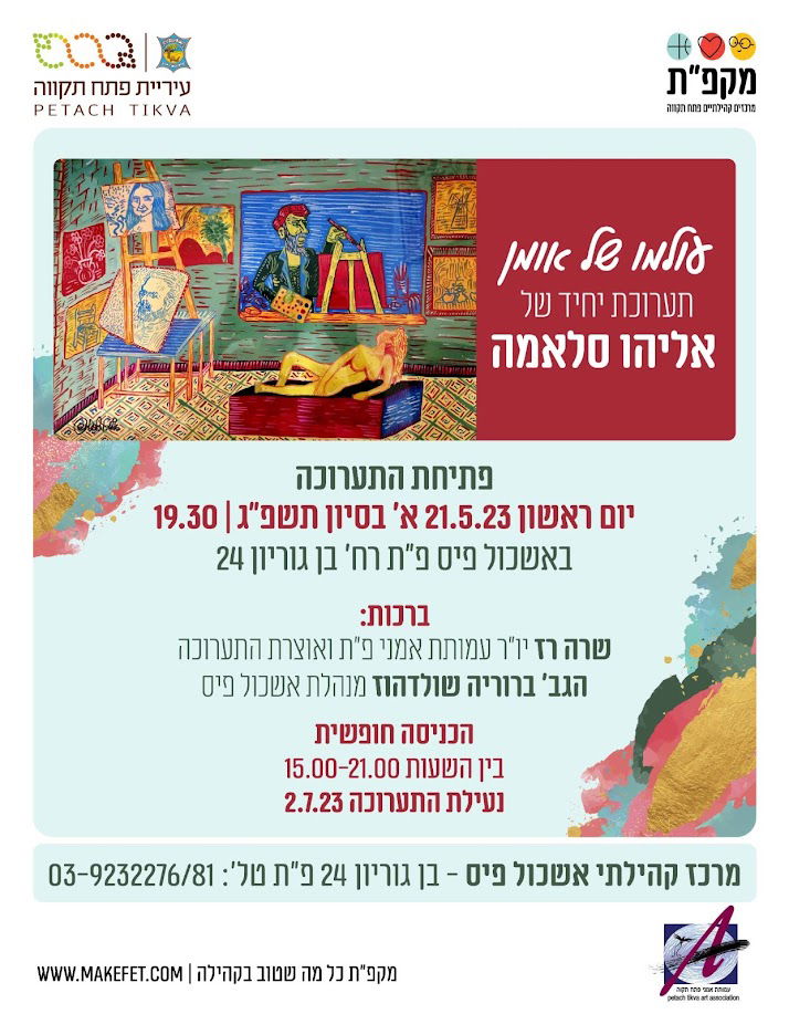 עולמו של אמן אליהו סלאמה