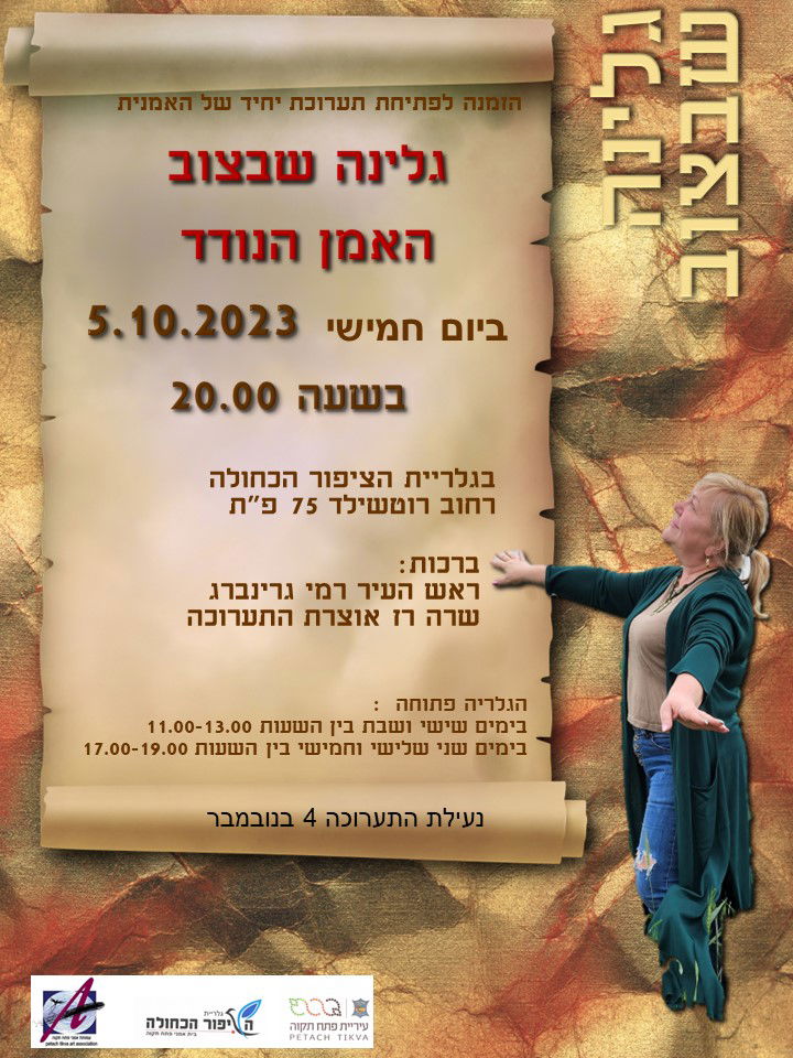 תערוכה של גלינה שבצוב