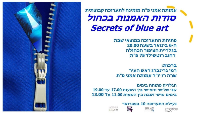 סודות האמנות בכחול