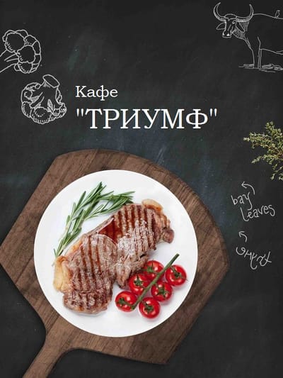 Кафе "Триумф"