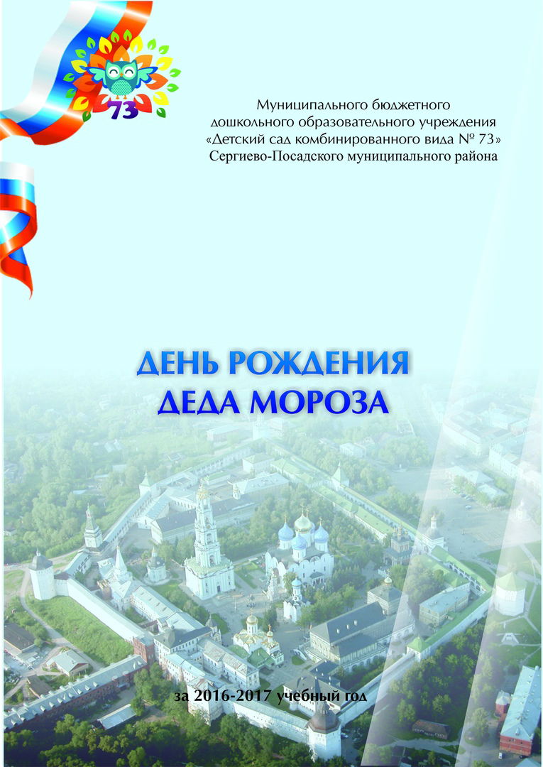 "День рождения Деда Мороза"