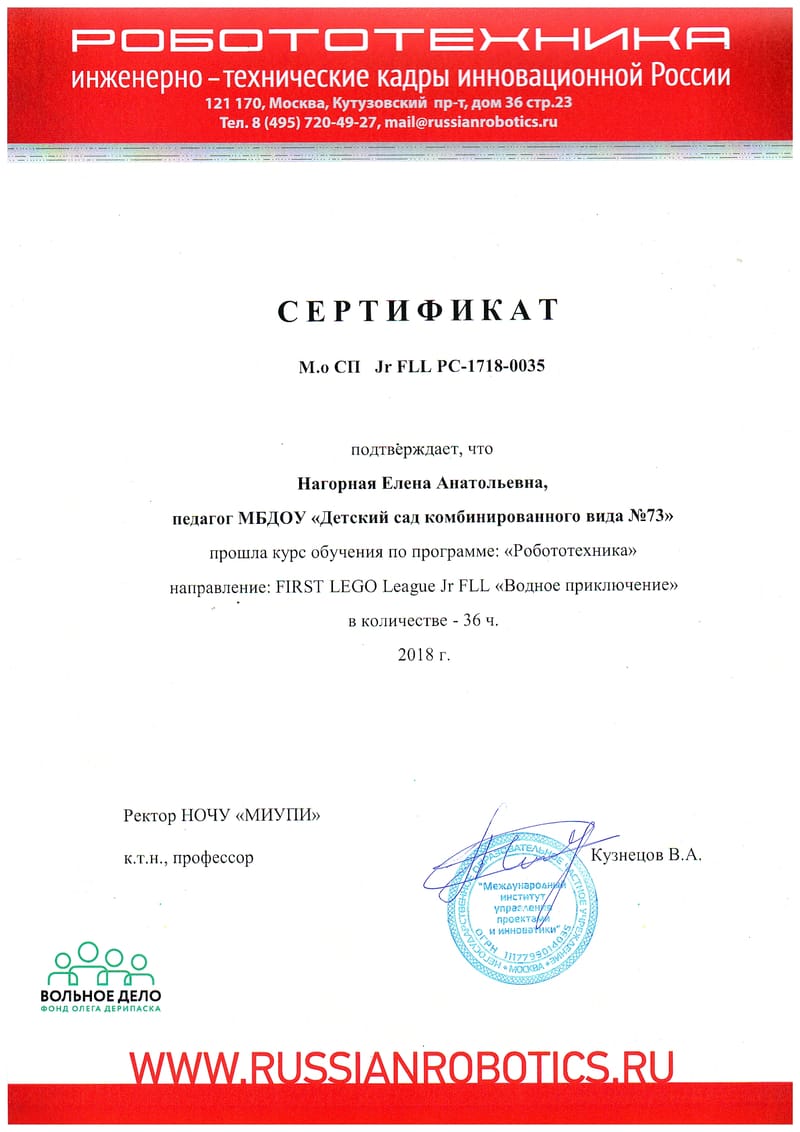 Сертификат о прохождении курсов по программе "Робототехника"