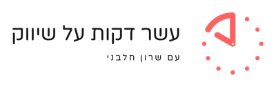 עשר דקות על שיווק