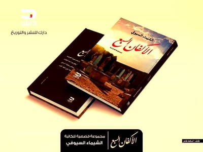 المجموعة القصصية “الأكفان السبع”، كل ما تود معرفته عنها قبل بداية قرائتها