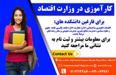 فرصت کارآموزی در وزارت اقتصاد