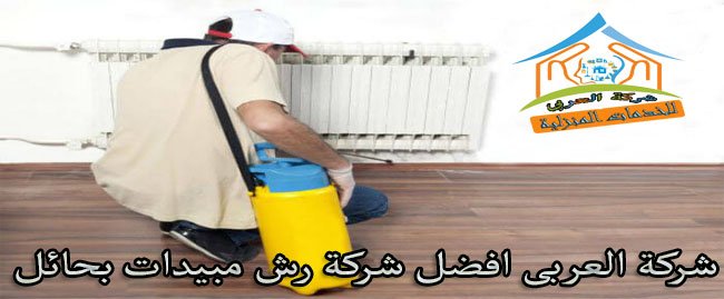 شركة رش مبيدات بحائل