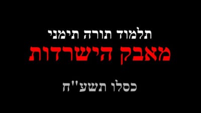 המלחמה נמשכת וגורל עדת תימן בידינו image