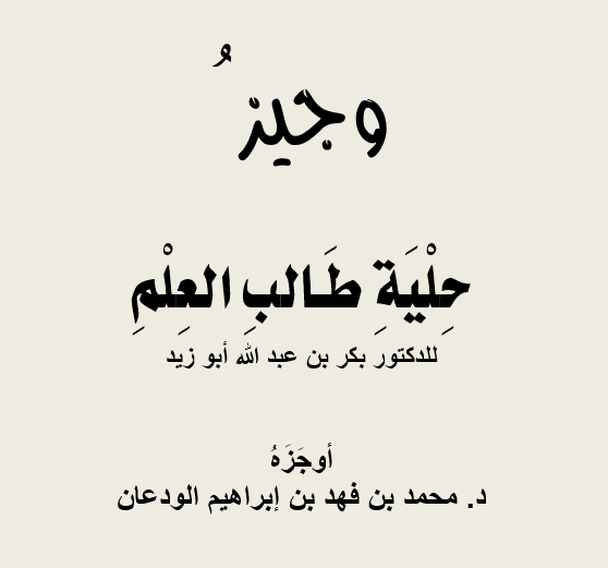 وجيزُ حِلْيَةِ طَالبِ العِلْمِ