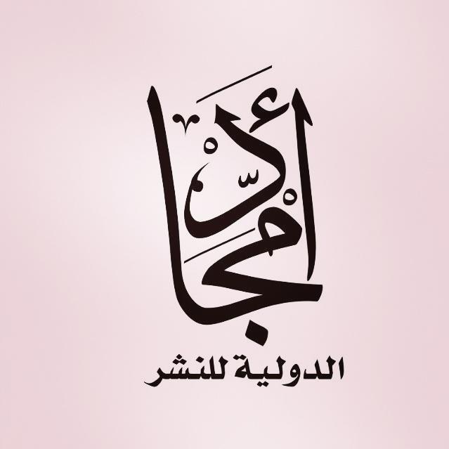 امجاد الدولية للنشر