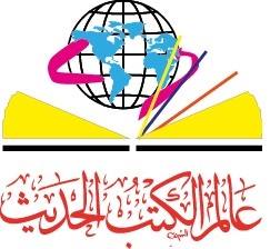 عالم الكتب الحديث للنشر والتوزيع الأردن