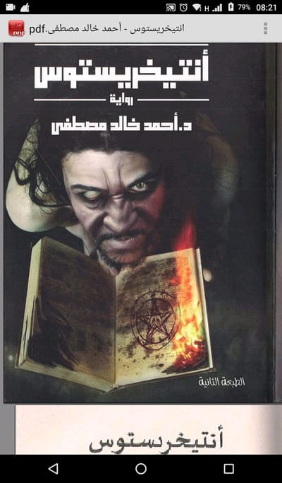 رواية انتيخريستوس