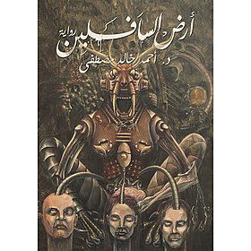 أرض السافلين