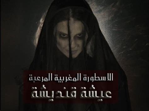 عيشة قنديشة