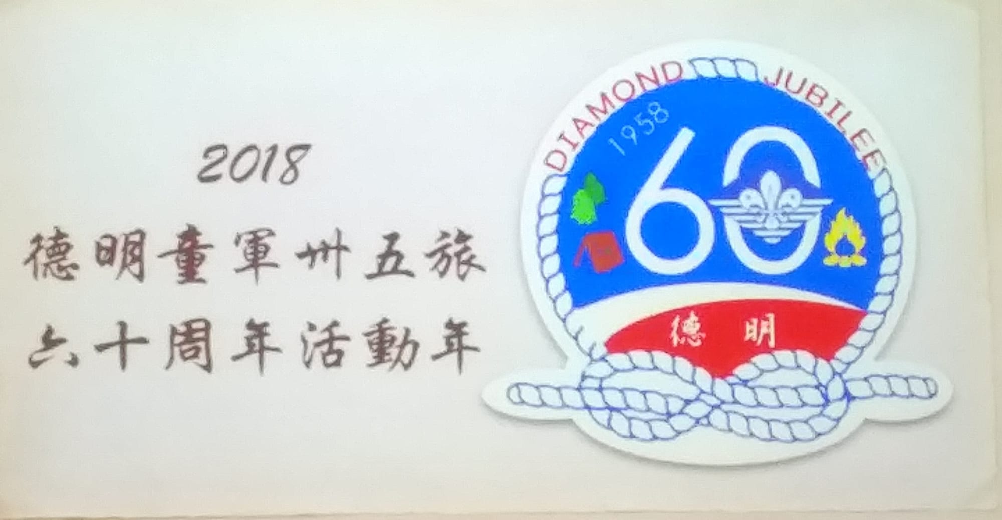 德明童軍35旅60週年慶(2018)徽號