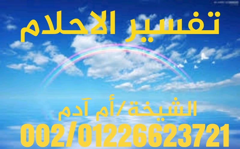 تفسيـــر الاحـــلام