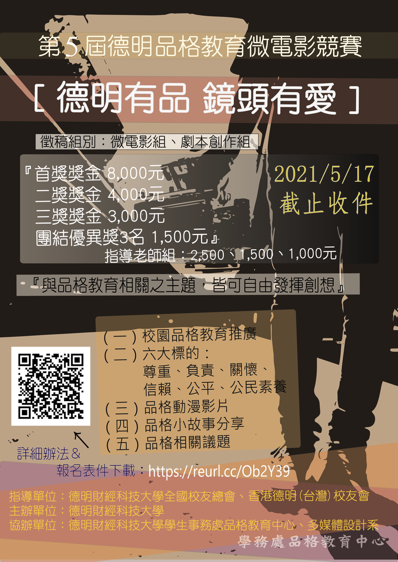 第五屆(2021) 「德明有品 鏡頭有愛」品格教育微電影成果發表