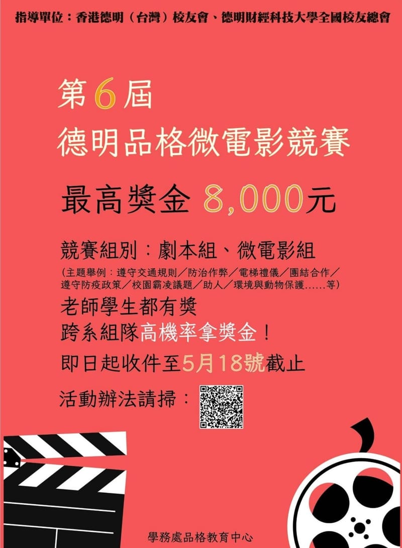 第六屆(2022) 「德明有品 鏡頭有愛」品格教育微電影成果於2022/6/8 發表