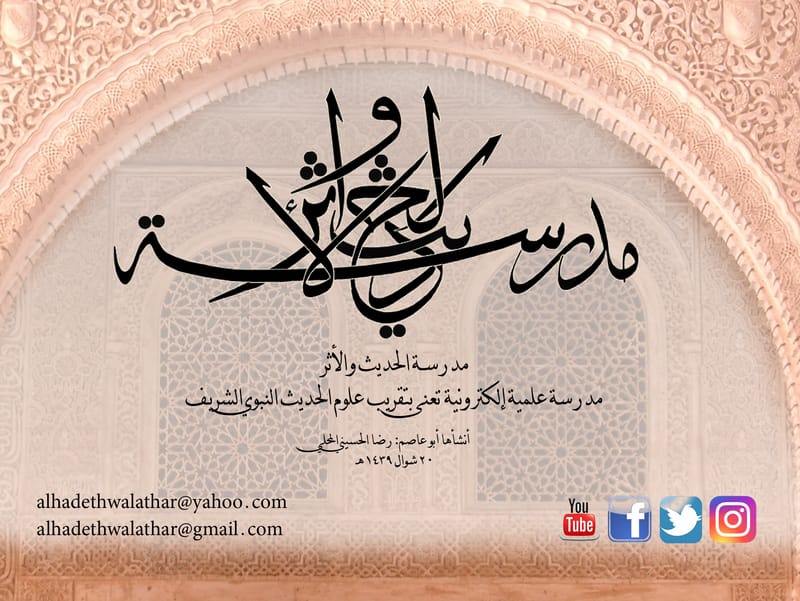 مدرسة الحديث والأثر