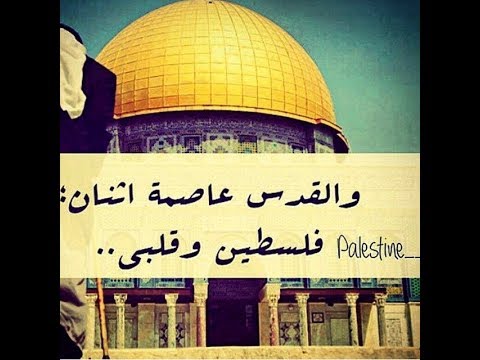 القدس عاصمة فلسطين