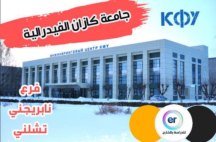 جامعة كازان الفيدرالية فرع نابريجني تشلني