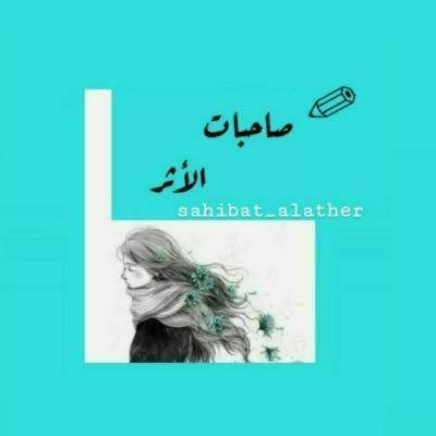 صاحبات الأثر image