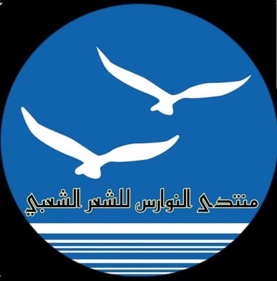 منتدى النوارس للشعر الشعبي