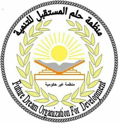 منظمة حلم المستقبل للتنمية المستدامة