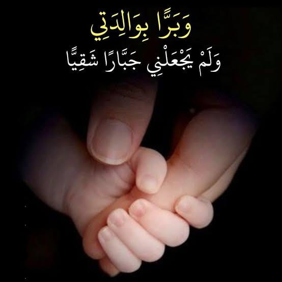 وَبَرًّا بِوَالِدَتِي