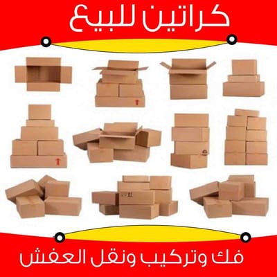 كراتين للبيع ومواد تغليف 65818808