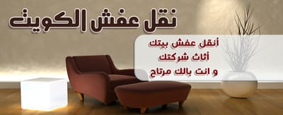 نقل عفش الكويت 65818808 تركيب ايكيا كراتين للبيع