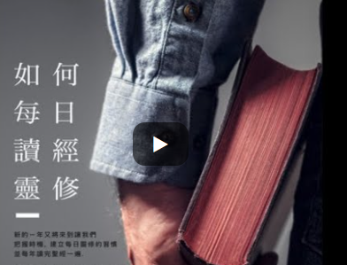 如何每日读经灵修