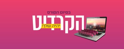 הקרדיט יהיה שלך