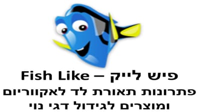 פיש לייק - תאורת לד לאקווריום ומוצרים לדגי נוי