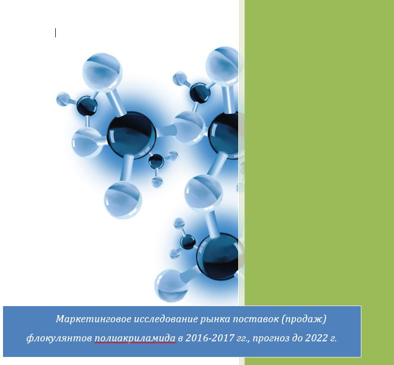 Маркетинговые исследования: анализ рынка флокулянтов и полиакриламида