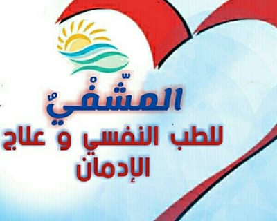 المشفي للطب النفسي وعلاج الادمان