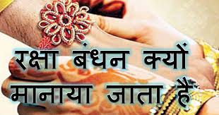जानें क्यों मनाया जाता है राखी का पर्व, क्या है महत्व