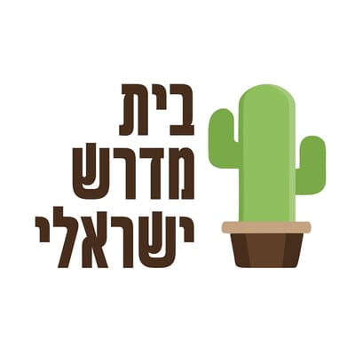 בית מדרש ישראלי