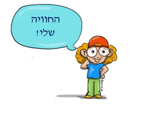 סיפורים מהחיים מאת ילדי המועדונית :