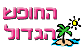 החופש הגדול במועדונית אחוזה