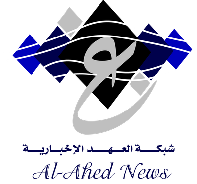 شبكة العهد الاخبارية