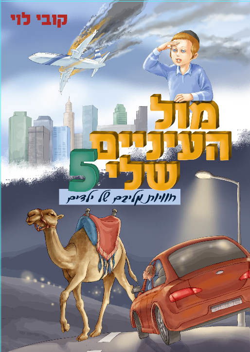 כריכות לספרי 'מול העיניים שלי'