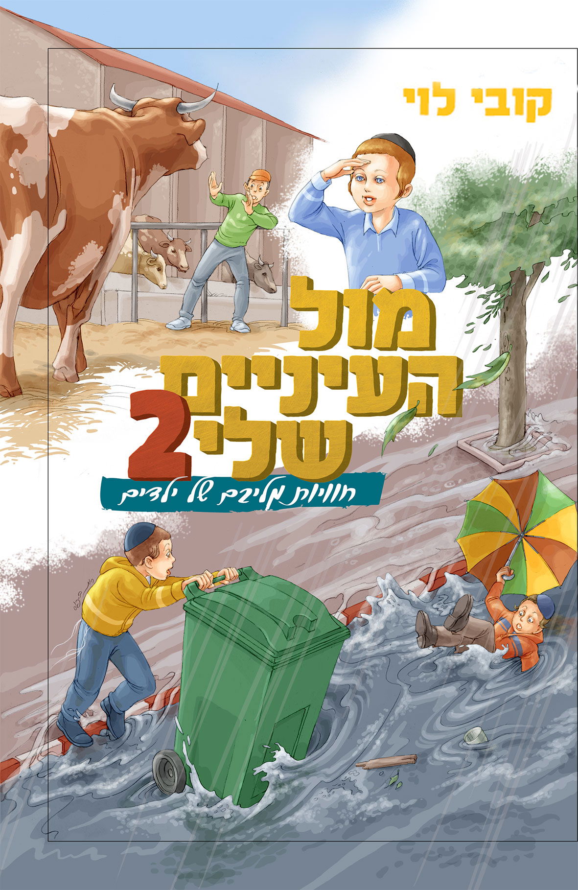 כריכות לספרי 'מול העיניים שלי'