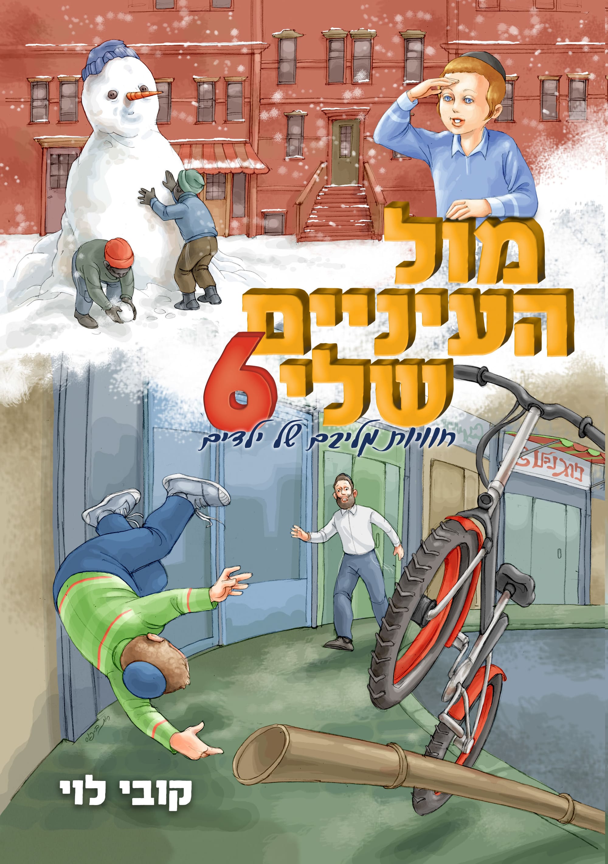 כריכות לספרי 'מול העיניים שלי'